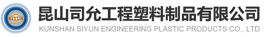 昆山俄罗斯专享会294工程塑料制品有限公司